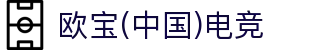 OB·欧宝(中国)电竞股份有限公司官方网站-电竞行业引领者