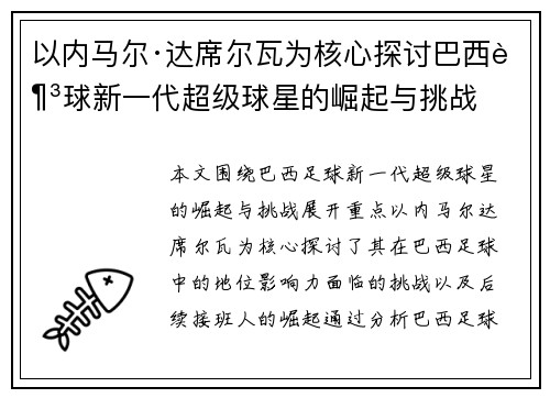 以内马尔·达席尔瓦为核心探讨巴西足球新一代超级球星的崛起与挑战